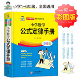 小学数学公式定律手册 彩图版 1-6年级小学数学公式大全 小学数学知识大全 依据义务教育数学课程标准编写 精彩图示