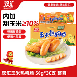 双汇 玉米热狗肠 50g*30支 火腿肠 休闲零食 香肠 烧烤露营 速食 出游