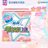 苏菲卫生巾零敏肌生理卫生护垫姨妈巾无翼型 无香 140mm 20片