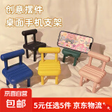 【5元5件更划算】创意桌面凳子手机支架便携懒人小巧创意支架 1个装颜色随机