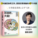 加油吧，大脑！让你能量满格 心平气和的大脑使用手册 复旦大学附属华山医院主治医师黄翔医生 教你科学用脑 打造身心健康 大脑喜欢这样学 中信出版社