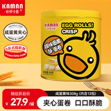 咔啰卡曼咸蛋黄榴莲流心蛋卷 夹心鸡蛋卷 酥脆饼干 办公室休闲零食 下午茶 【分享罐装】咸味蛋黄308g