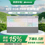美商海盗船 (USCORSAIR) K70 RGB PRO  白色 OPX光轴 铝制框体 磁吸式软质手托 PUBG吃鸡瓦罗兰特LOL