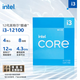 英特尔(Intel) i3-12100 酷睿12代 处理器 4核8线程 单核睿频至高可达4.3Ghz 12M三级缓存 盒装CPU