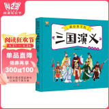 三国演义——画给孩子的四大名著 儿童漫画版故事绘本（精装）