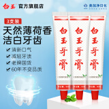 白玉牙膏美加净3支90克牙膏清洁口腔薄荷香味清新口气经典国货老牌