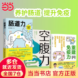 【当当】空腹力 免疫力科学空腹，让身体脱胎换骨！诺贝尔奖得主研究成果！医学博士石原结实 教你简单易行的“半日断食法”，远离疾病，科学抗老！ 【3册】空腹力+肠道力+重建免疫力