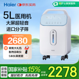 海尔（Haier）5L升医用制氧机吸氧机家用老人孕妇十大排名氧气机雾化新国标509W