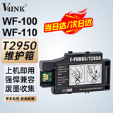 V4INK T2950维护箱(适用爱普生wf100维护箱WF-110废墨盒wf-100打印机t2950废墨仓epson wf-110墨盒)