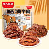 黑色经典湘西风味黄牛肉大礼包450g 湖南特产休闲零食肉干肉脯解馋小吃