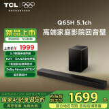 TCL回音壁 Q65H 5.1物理环绕声道 全向声弧 T和弦 杜比全景声 DTS:X 家庭影院电视蓝牙智能音箱