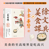 知名中医专家徐文兵新作 美食课五 冬季养肾  黄帝内经说什么 饮食滋味京东618活动