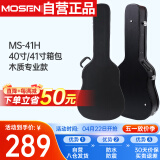 莫森（MOSEN）MS-41H吉他琴盒手提式防水防震吉它琴箱 40寸41寸箱包 木质专业款