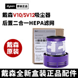 dyson戴森吸尘器滤网原装v11v10v12v15v10slimV7V8滤芯配件过滤网 戴森V10原装滤网/盒装全新