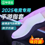 毕亚兹 手游指套 电竞游戏指套 拒绝断触操控灵敏 手机平板电竞走位神器 王者吃鸡和平精英 4只装 YX63