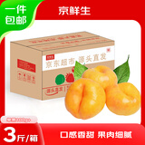 京鲜生黄金油蟠桃 净重3斤 单果100g+  新鲜水果 源头直发 包邮