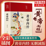 黄帝内经全集原著正版原文白话文版 精装全彩图解本草纲目皇帝内经四季养生法原版全注全译彩图中医基础理论十二经脉揭秘与应用养生书籍 初高中学生课外阅读书籍