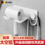 爱嘉莉 AIJALY吹风机置物架风筒架太空铝免打孔卫生间浴室电吹风支架收纳挂件 【升级绕线款】奶油白吹风机架