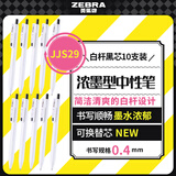 斑马牌（ZEBRA）0.4mm按动子弹头中性笔 彩色学生绘画签字笔标注填色手账笔水笔 JJS29-R1 白杆黑芯 10支装