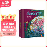 乐乐趣海底两万里立体书揭秘海洋海底世界3d场景故事书儿童正版书原著生日礼物礼品周边纪念品