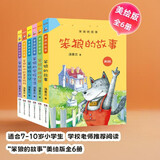 笨狼的故事美绘版（笨狼妈妈汤素兰经典童话 套装全6册） “汤素兰工作室”出品