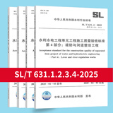 全套SL631~639 水利水电工程单元工程施工质量验收评定标准+填表说明 SL176+SL288评定验收规程SL288+SL677监理规范混凝土施工规范 2025 4本套SL/T 631.1~4-2