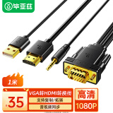 毕亚兹 VGA转HDMI转换线器带音频 1米 高清视频适配器 电脑笔记本连接电视显示器投影仪视频线 黑色