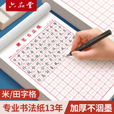 六品堂田字格钢笔练字本米字格方格纸硬笔书法作品专用纸成人小学生练字神器书法纸速成书写纸田格加厚款