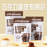 I'm bruno 巧克力脆皮布朗尼脆片60g*3泰国进口坚果芙薄脆饼干网红休闲零食