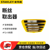 史丹利（STANLEY）5件套断丝取出器滑丝断头螺丝螺栓螺柱取出工具 94-171-1-23