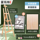 蒙玛特画架1.72m画板画架美术素描支架折叠木质落地架套装儿童初学者绘画架子VXD-1.72HJ04美术写生