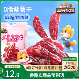 三只松鼠水晶紫薯仔520g 紫薯干地瓜干软糯香甜蜜饯果干休闲零食即食小吃