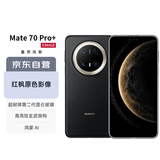 华为（HUAWEI）Mate 70 Pro+ 16GB+512GB墨韵黑鸿蒙AI 高亮钛玄武架构 红枫原色影像华为手机