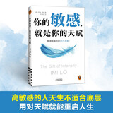 你的敏感，就是你的天赋?高敏感的人天生不适合底层?用对天赋就能重启人生?高敏感人重生指南?新老版本混发