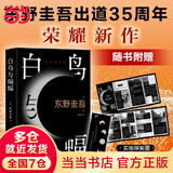 【当当 正版包邮】白夜行等东野圭吾悬疑推理小说全集 白鸟与蝙蝠