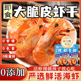 海石兄弟即食大虾干烤虾干对虾干特大斑节虾干 大号脆皮虾干3包 源头直发