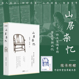 包邮【随书附赠签章藏书票】山居杂忆：口碑经典再现！江南百年家族大家闺秀回忆录。随书附赠作者珍贵签章藏书票