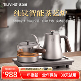 TILIVING （钛立维）纯钛自动上水壶电茶壶茶台电热烧水壶嵌入式一体茶盘 T006-B-壶1.1L+煮茶壶 0.6L