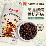 古缇思耐高温烘烤水滴黑巧克力豆烘焙原料西点蛋糕装饰（代可可脂） 耐高温可可豆1kg袋装1000g