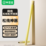 毕亚兹 网线松线器 网线捋直器理线器 网线接线拉直器 网络捋线工具 5类/6类/7类网线解松线做水晶头神器