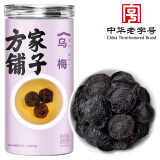 方家铺子乌梅干280g 精选自然晒制黑梅无硫熏 生吃泡水酸梅汤养生茶