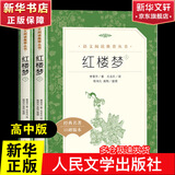 红楼梦 乡土中国 高中版 正版 乡土中国 红楼梦高中版 正版 高中高一课外阅读书籍书目青少年高中生版原著无删减版 人民文学出版社 高中版-红楼梦-高中必读
