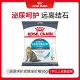 皇家成猫猫粮 泌尿道呵护 U31 1岁以上  50g【试用装】