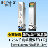 博扬 BY-1.25GS110 SFP光模块千兆1.25G单模双纤光纤模块(1310nm,10km,LC)适配华为SFP-GE-LX-SM1310
