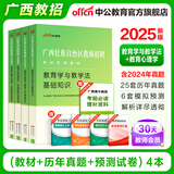 中公教育2025广西省教师招聘考试用书教师编制考试用书广西特岗教师：教育学与教学法基础教育心理学与德育知识教材历年真题广西桂林 【双科-4本套】教材+历年及预测 新版
