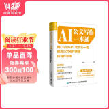 AI公文写作一本通：用ChatGPT和文心一言提高公文写作质量和写作效率（人邮普华出品）
