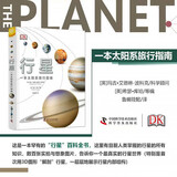 DK行星：一本太阳系旅行指南 罕有的行星百科全书，全面涵盖目前人类掌握的行星知识，展现真实的行星世界！