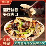 鲜窝窝 山珍炒蔬菜250g 小竹笋尖鹿茸菇香菇杏鲍菇春笋火锅食材家常菜