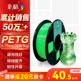 彩格3D打印耗材PETG 1.75mm 适用拓竹 创想三维 爱乐酷 纵维立方 极光尔沃3d打印机线材 绿色 1kg