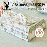 花花公子（PLAYBOY）A类100%纯棉夏被空调被水洗夏凉被夏季双人薄被芯 150*200cm